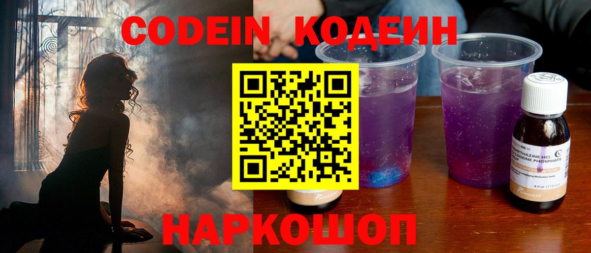 Codein Purple Drank  Вход с VPN  Магадан  Кодеин напиток Lean (лин) 